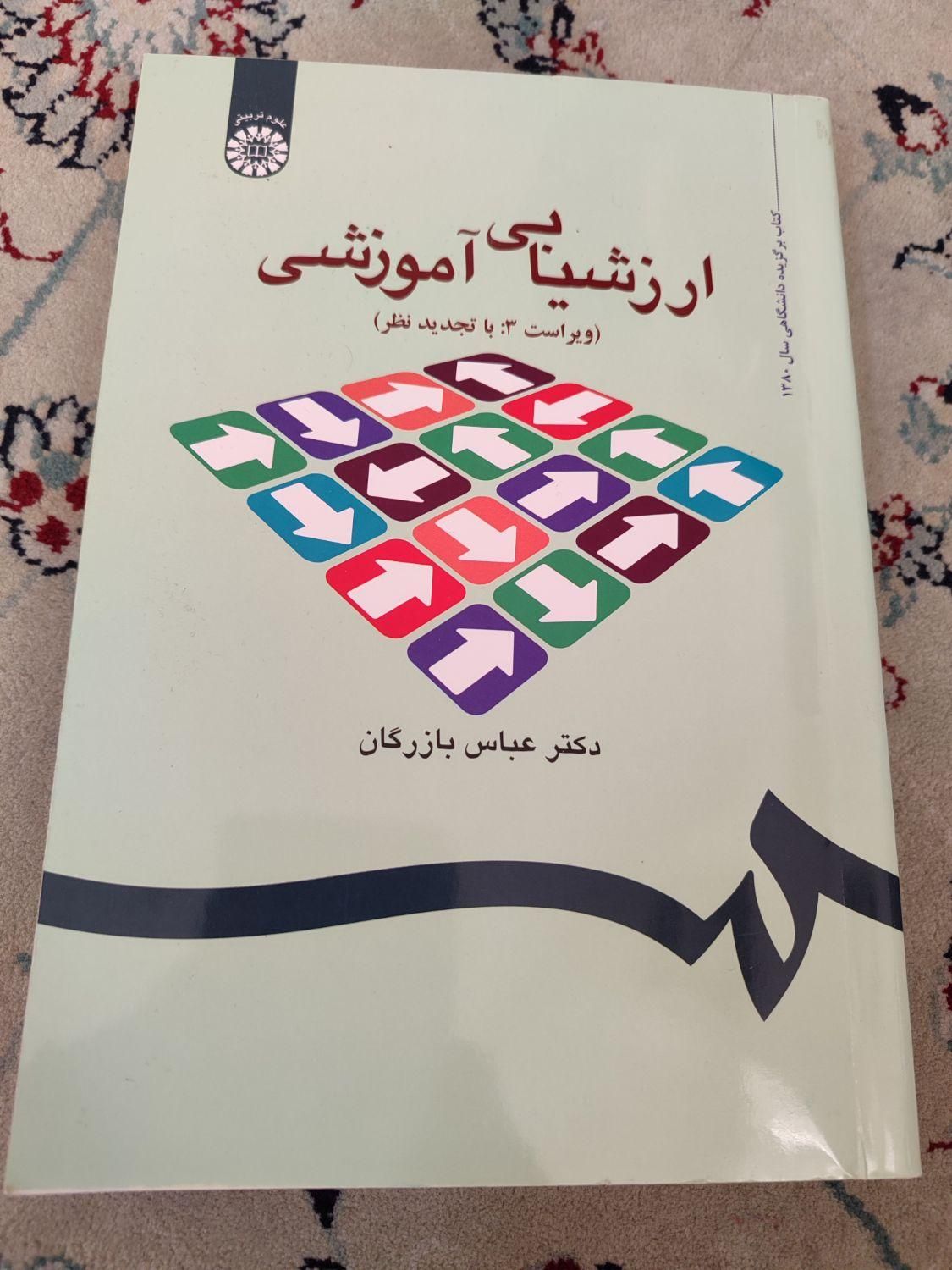 ارزشیابی آموزشی|کتاب و مجله آموزشی|تهران, میدان انقلاب|دیوار