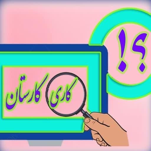 کارگر و کارمند نیازمندیم|استخدام و کاریابی|ایلام, |دیوار