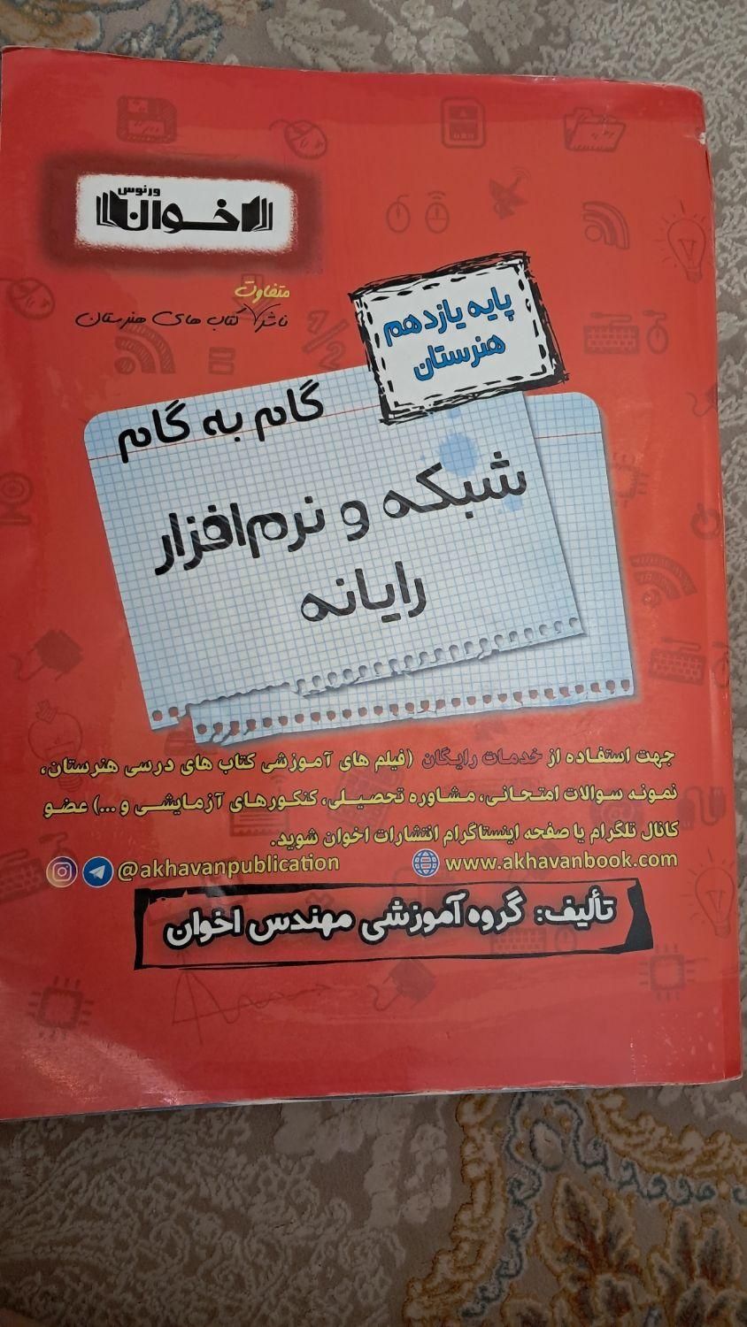 کتاب گام به گام پایه ۱۱ شبکه و نرم افزار|کتاب و مجله آموزشی|تهران, اسکندری|دیوار