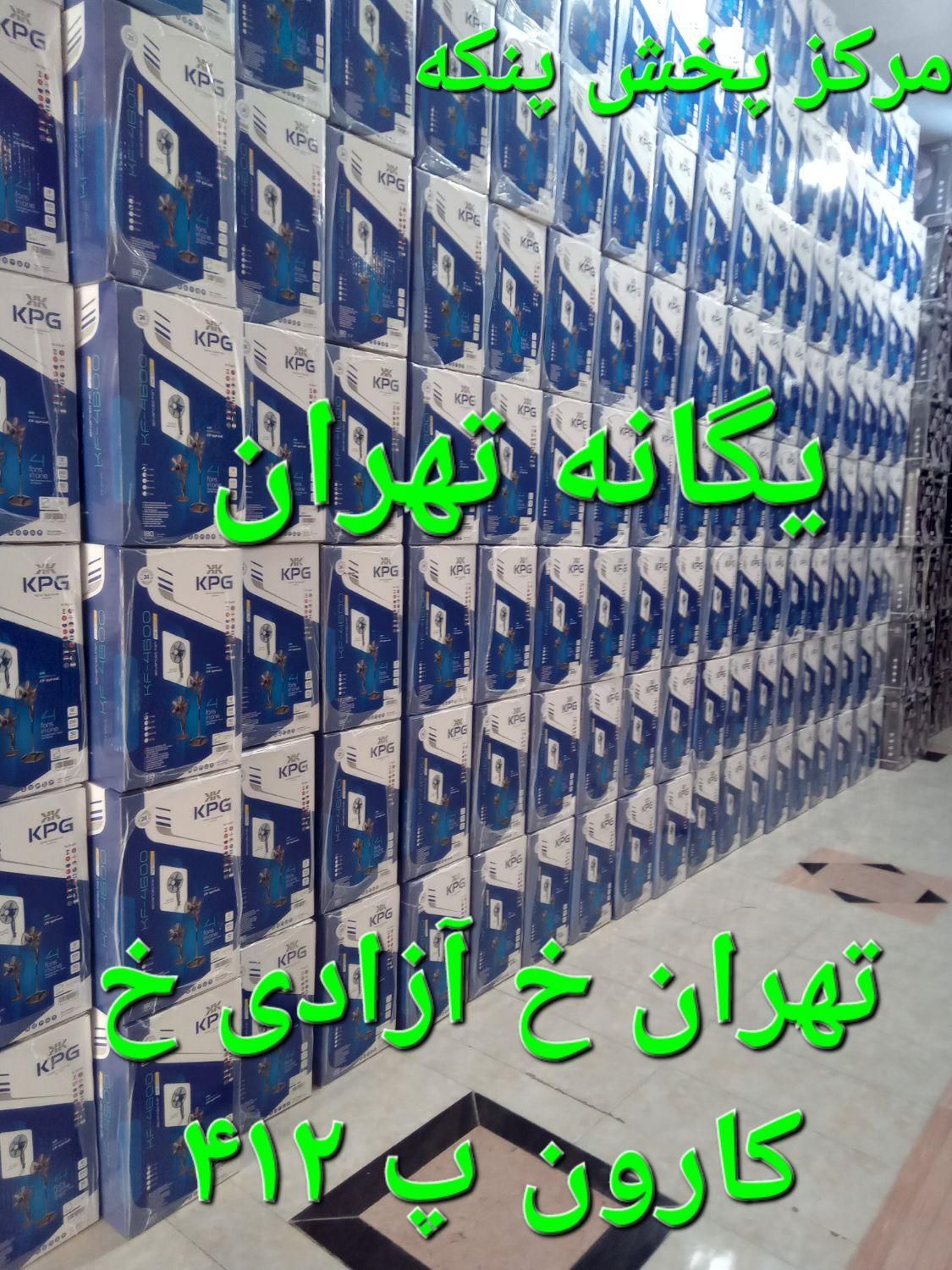 پنکه ۳ منظوره شروین کی پی جی کنترل دارkpg|پنکه و تصفیه‌کنندهٔ هوا|تهران, پیروزی|دیوار