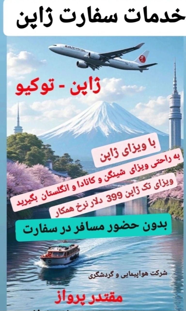 ژاپن سفر کنید خدمات سفارت ویزای ژاپن|تور و چارتر|تهران, بلوار کشاورز|دیوار