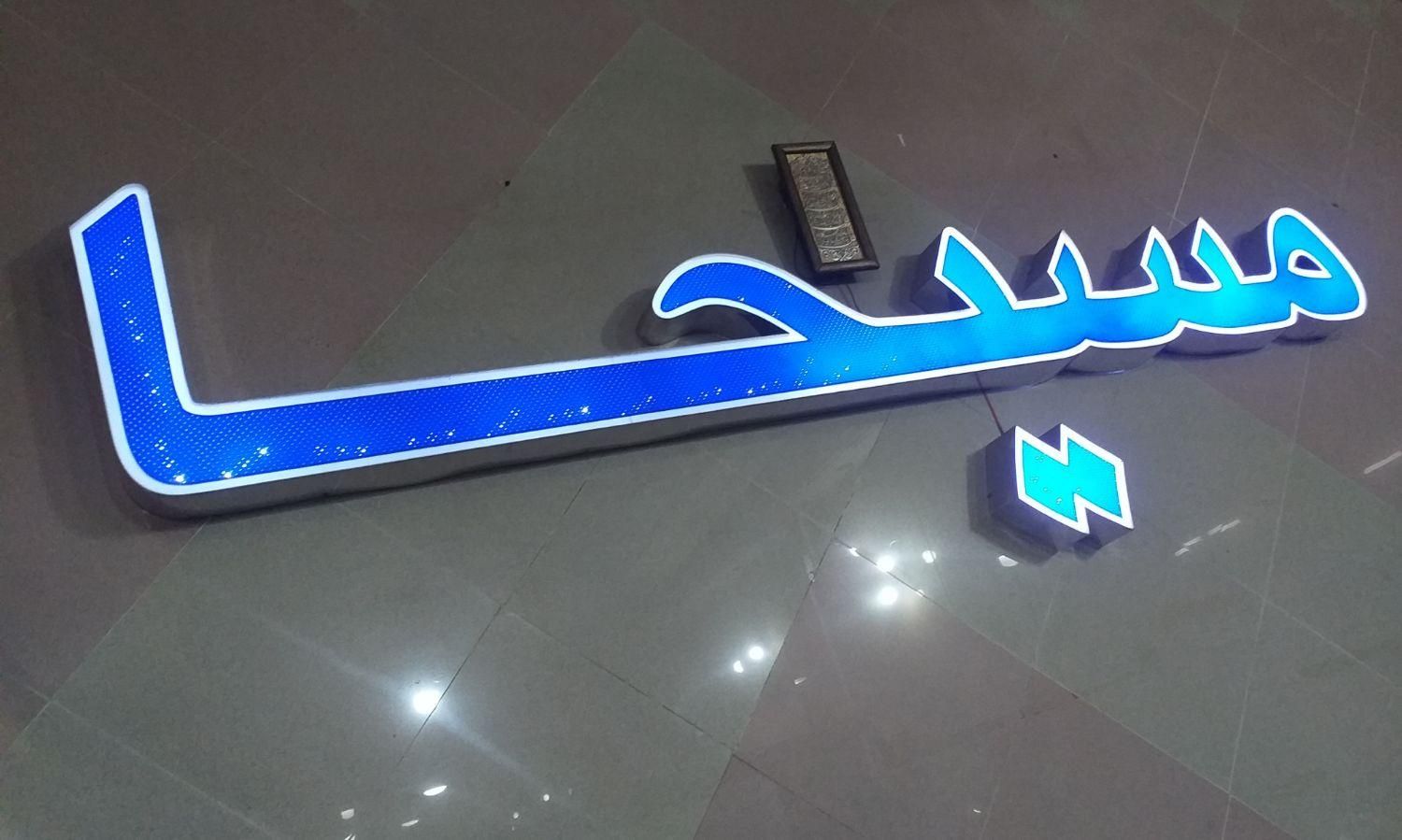 تابلو ال ای دی نئون .اسم مسیحا|ریسه و چراغ تزئینی|تهران, سرخه حصار|دیوار