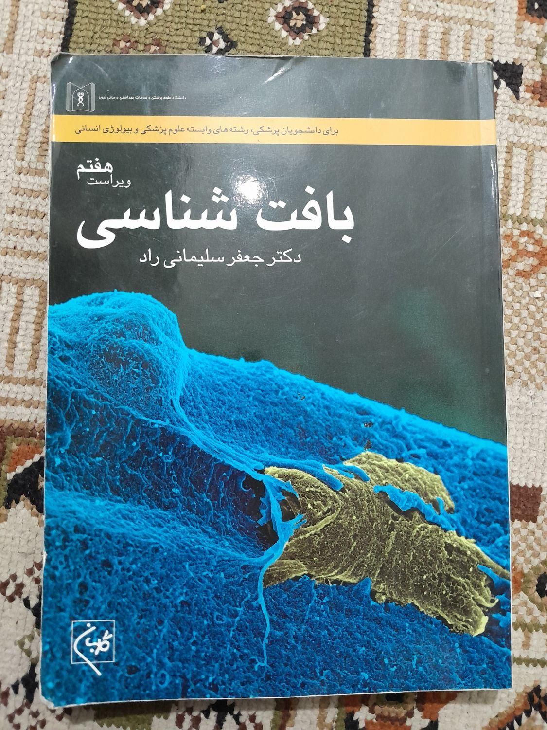 کتاب بافت شناسی دکتر جعفر سلیمانی راد|کتاب و مجله آموزشی|تهران, استاد معین|دیوار