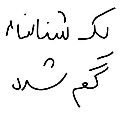 شناسنامه گم شده|اشیا|دورود, |دیوار