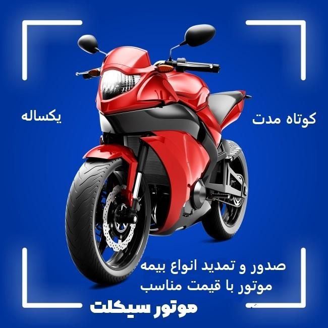 بیمه موتور و اتومبیل با قیمت مناسب|خدمات مالی، حسابداری، بیمه|قم, هفت تیر|دیوار