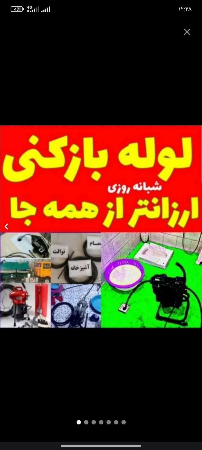 لوله بازکنی چاه بازکن فنرزنی رفع بو زدن بازکنی24سا|خدمات پیشه و مهارت|پاکدشت, |دیوار