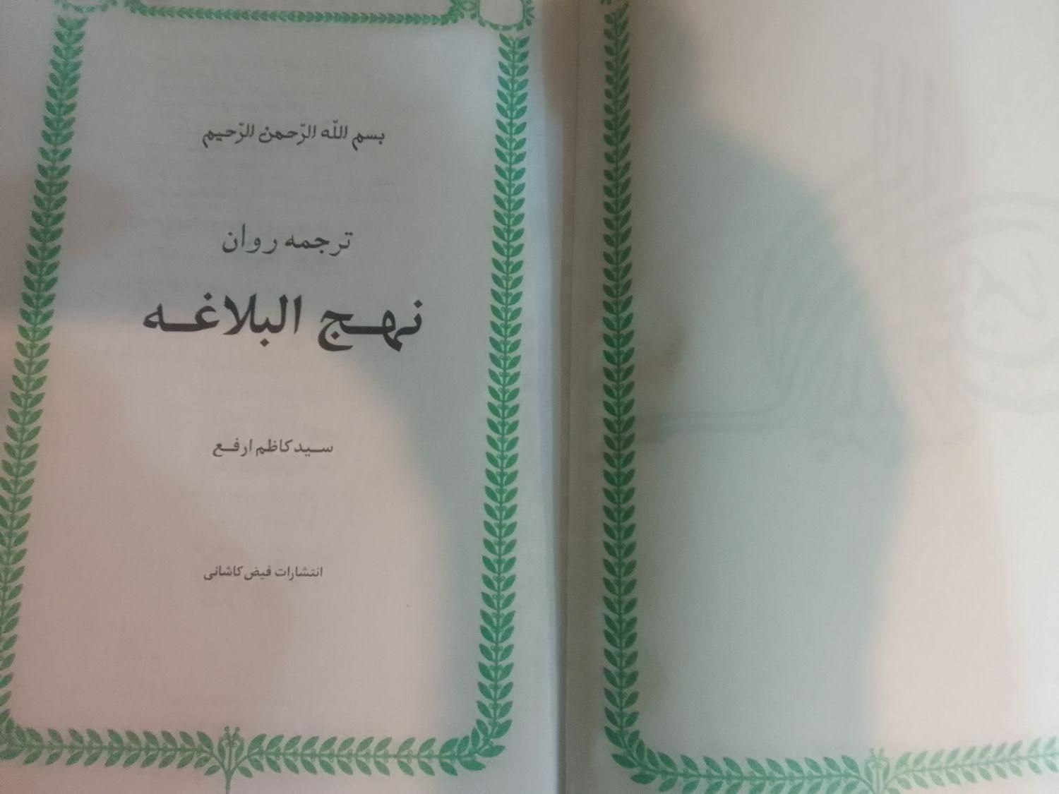 کتاب نهج البلاغه|کتاب و مجله مذهبی|تهران, جی|دیوار