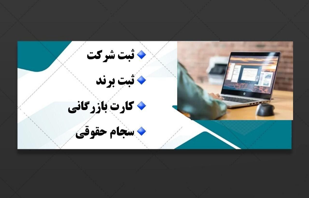 ثبت شرکت - ثبت برند - کارت بازرگانی - سجام حقوقی|خدمات مالی، حسابداری، بیمه|رشت, چمارسرا|دیوار
