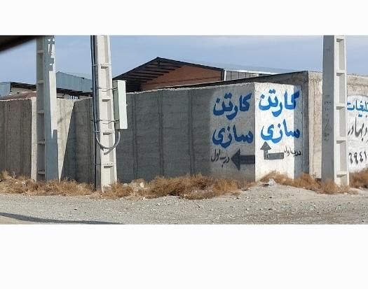 زمین صنعتی آماده ساخت 1420|فروش دفتر صنعتی، کشاورزی، تجاری|صفادشت, |دیوار