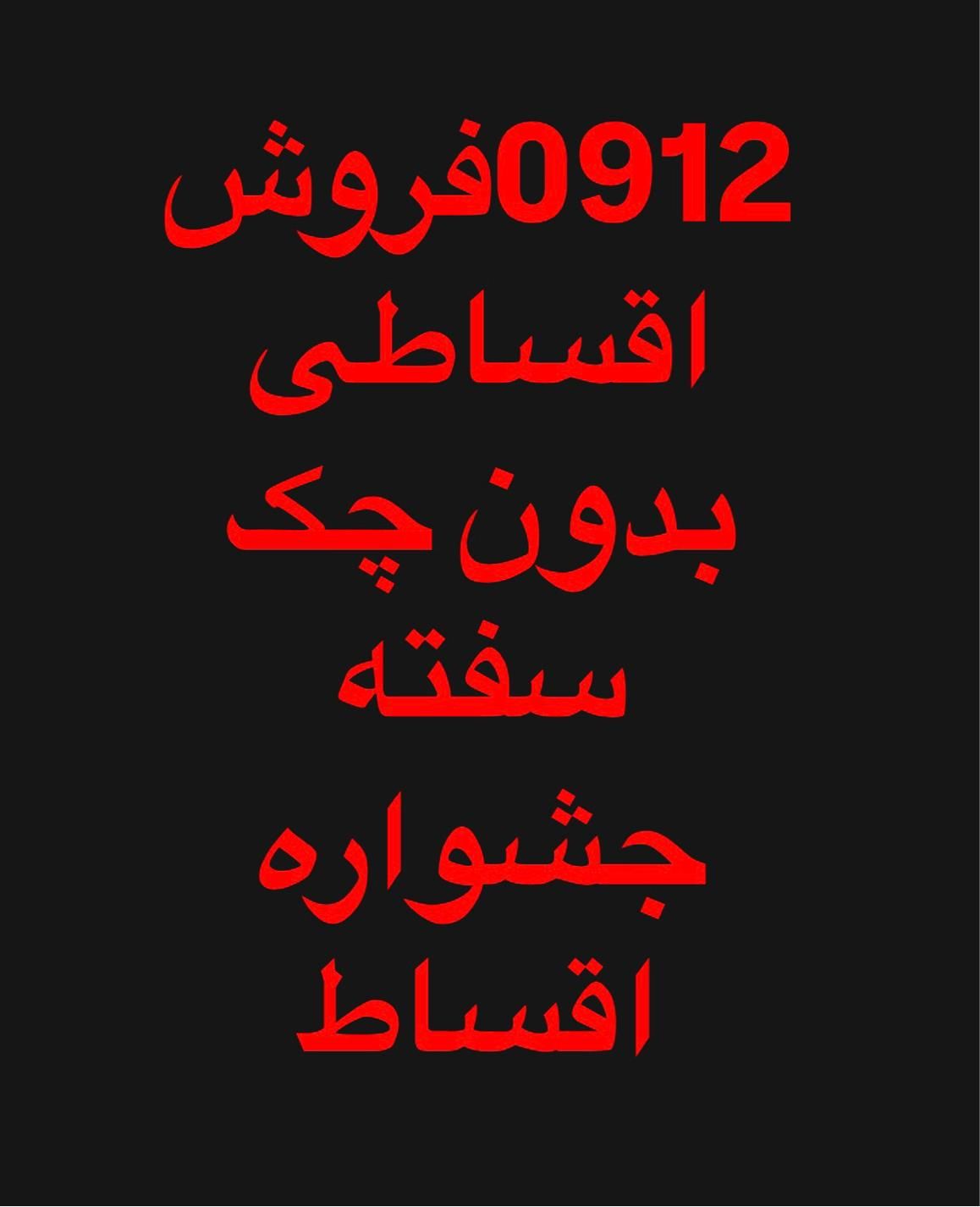 0912.195.73.37|سیم‌کارت|تهران, سعادت‌آباد|دیوار