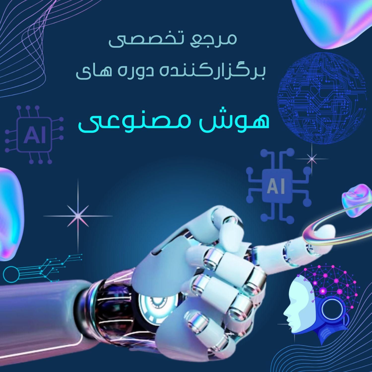 آموزش هوش مصنوعی|خدمات آموزشی|تهران, میدان انقلاب|دیوار