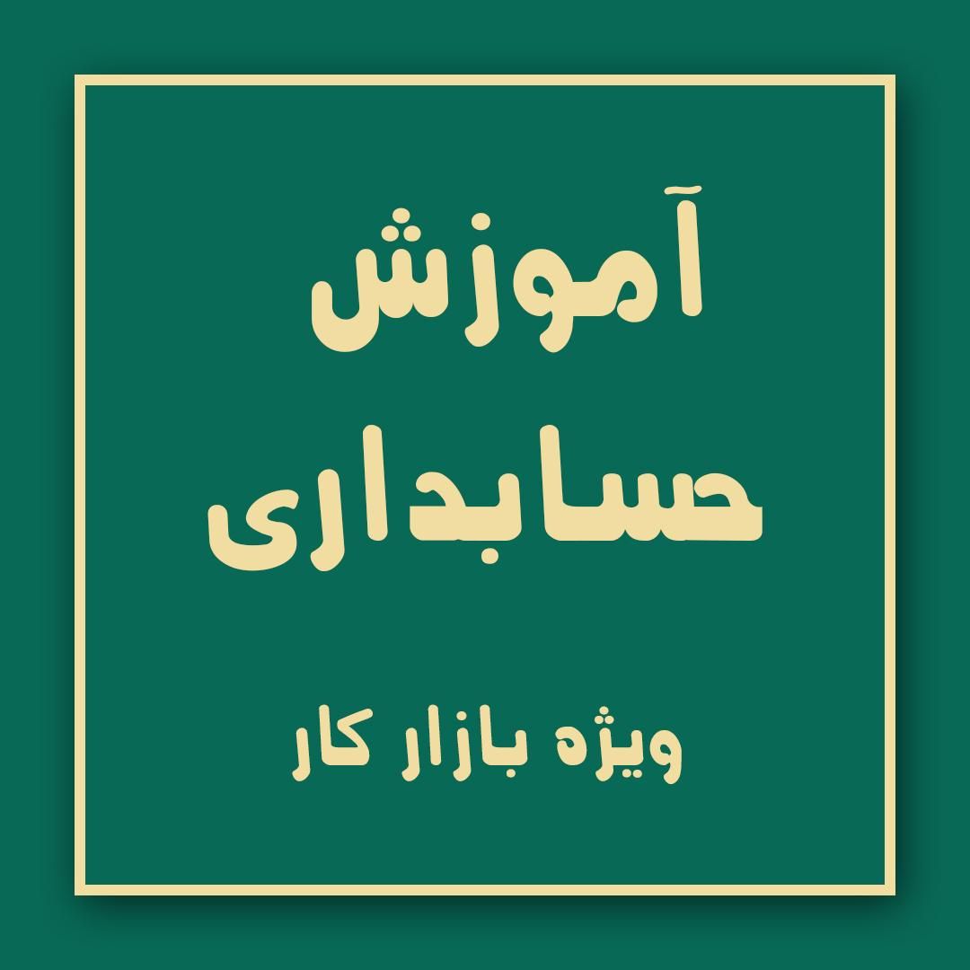 آموزش حسابداری ویژه بازار کار|خدمات آموزشی|کرج, مهرویلا|دیوار