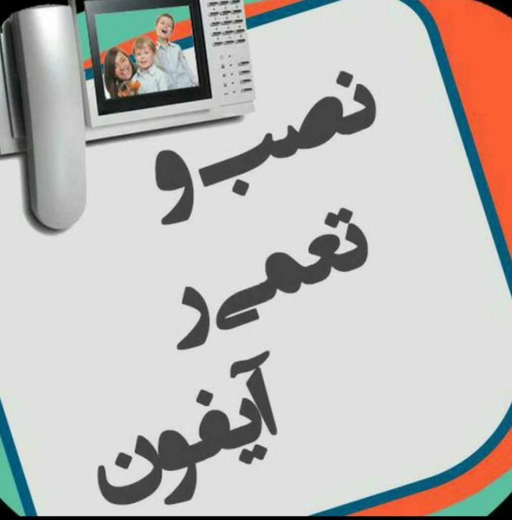 نمایندگی نصب و تعمیرات آیفون تصویری و صوتی|خدمات پیشه و مهارت|کرمانشاه, |دیوار