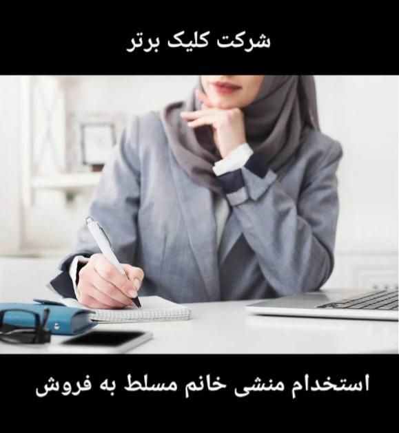 منشی خانم (  مسلط به مشاوره فروش )|استخدام اداری و مدیریت|تهران, جیحون|دیوار