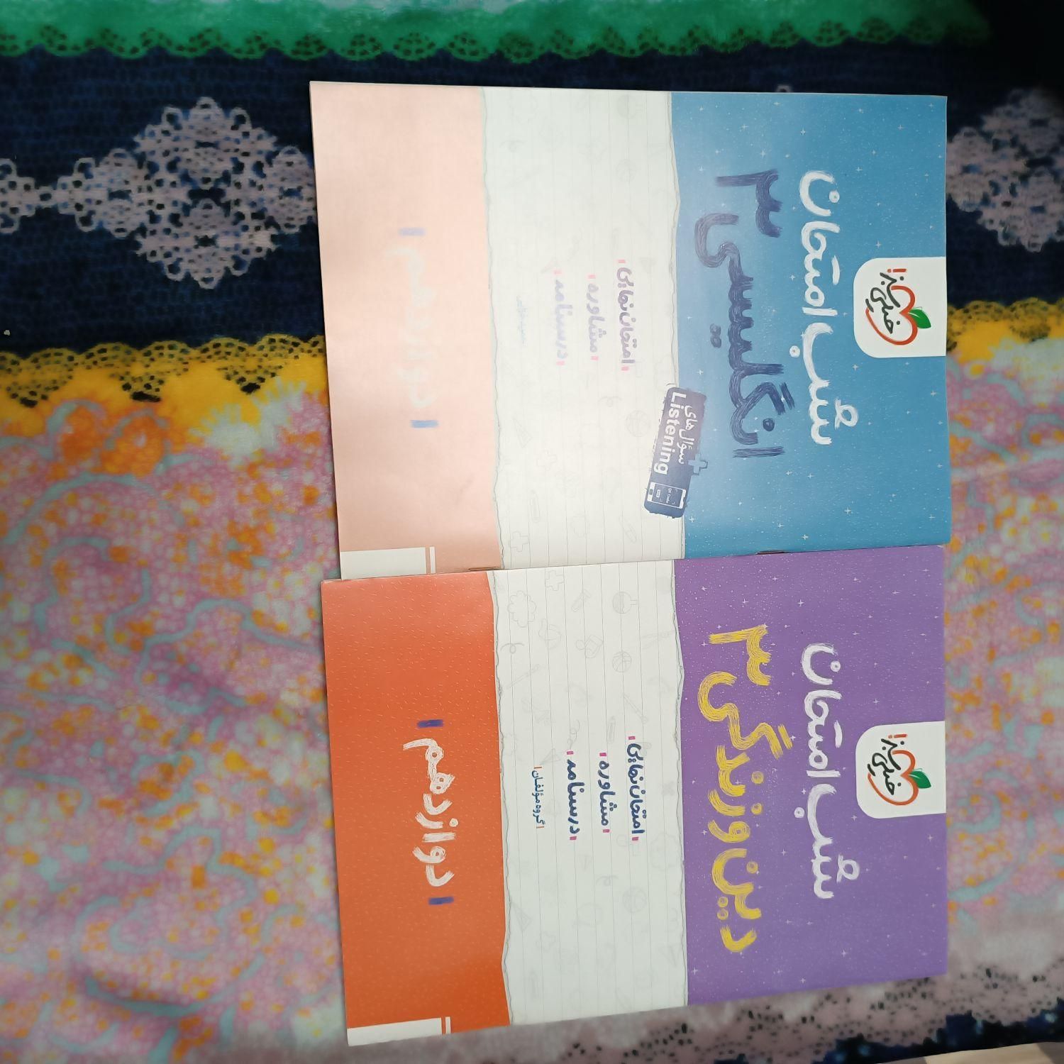 بسته معلم خصوصی کنکور تجربی،من ودرسام،شب امتحان|کتاب و مجله آموزشی|تهران, آرژانتین|دیوار
