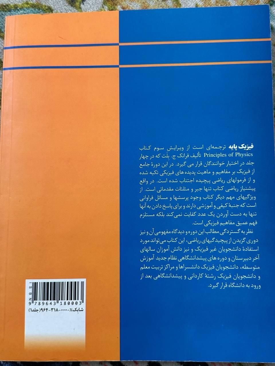 کتاب فیزیک پایه جلد اول تالیف فرانک ج.بِلَت|کتاب و مجله آموزشی|تهران, یوسف‌آباد|دیوار