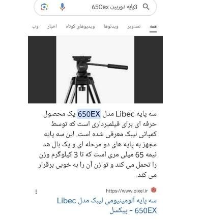 3 پایه دوربین لبیک 650ex|دوربین عکاسی و فیلم‌برداری|جهرم, |دیوار