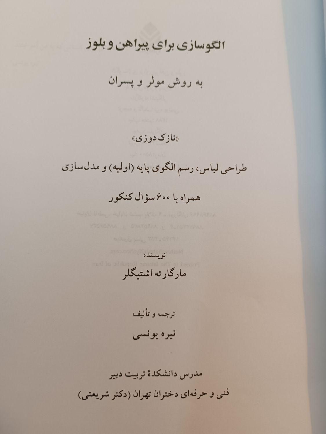 کتاب الگوسازی خیاطی و دفتر الگو|کتاب و مجله آموزشی|تهران, تهرانپارس شرقی|دیوار