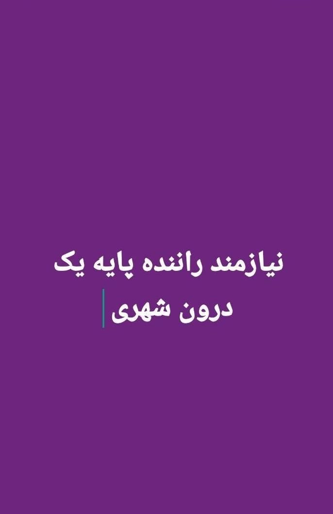 نیازمند راننده پایه یک|استخدام حمل و نقل|جهرم, |دیوار
