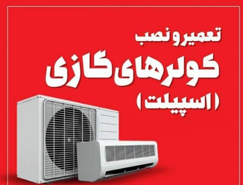 نصب و تعمیر  اسپلیت(کولر گازی)|خدمات پیشه و مهارت|سیرجان, |دیوار