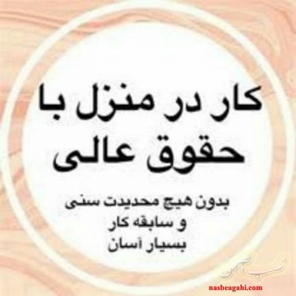 استخدام و کار در منزل|استخدام بازاریابی و فروش|ارومیه, |دیوار