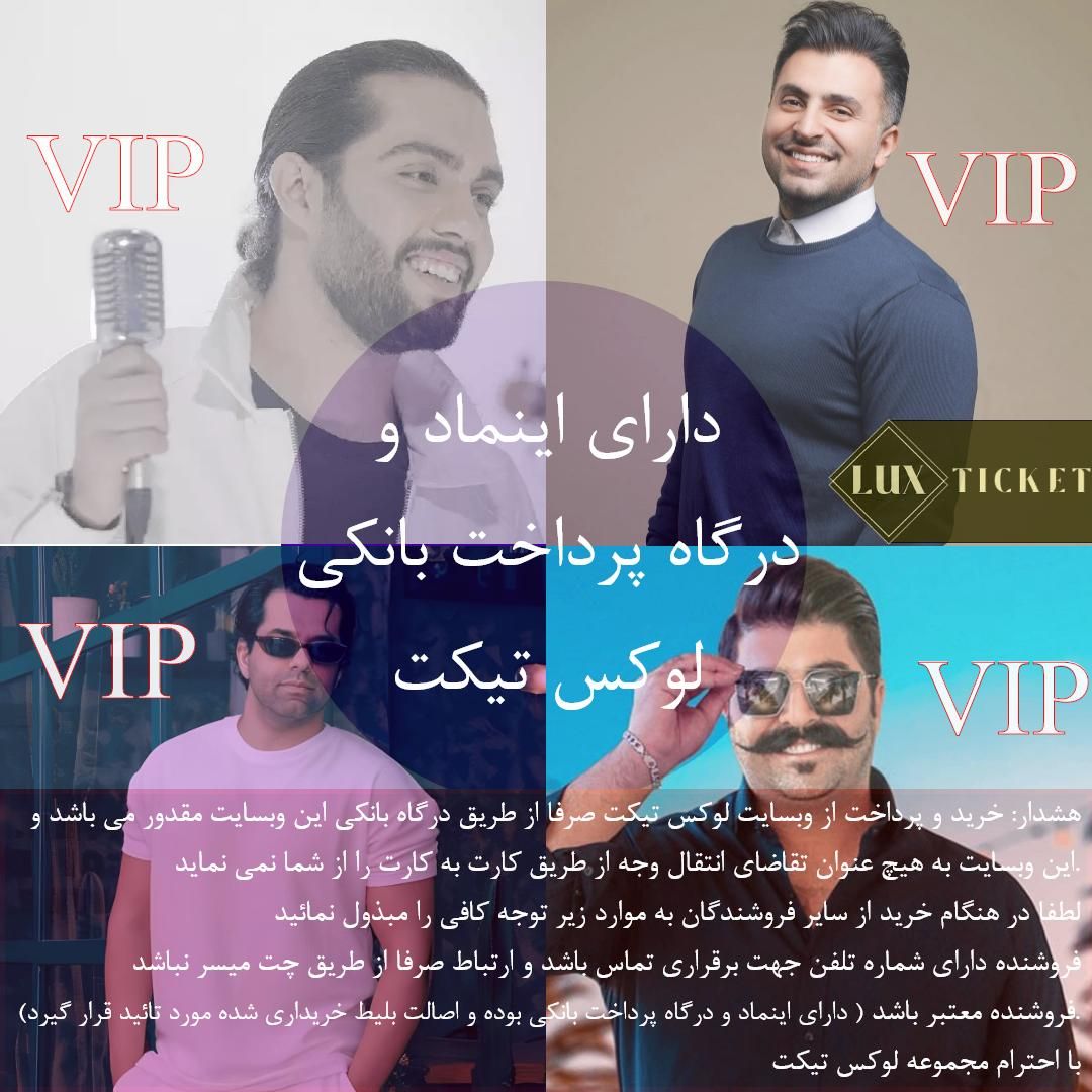 بلیط VIP کنسرت بهنام بانی و عرفان طهماسبی و ایهام|بلیت کنسرت|تهران, امیرآباد|دیوار