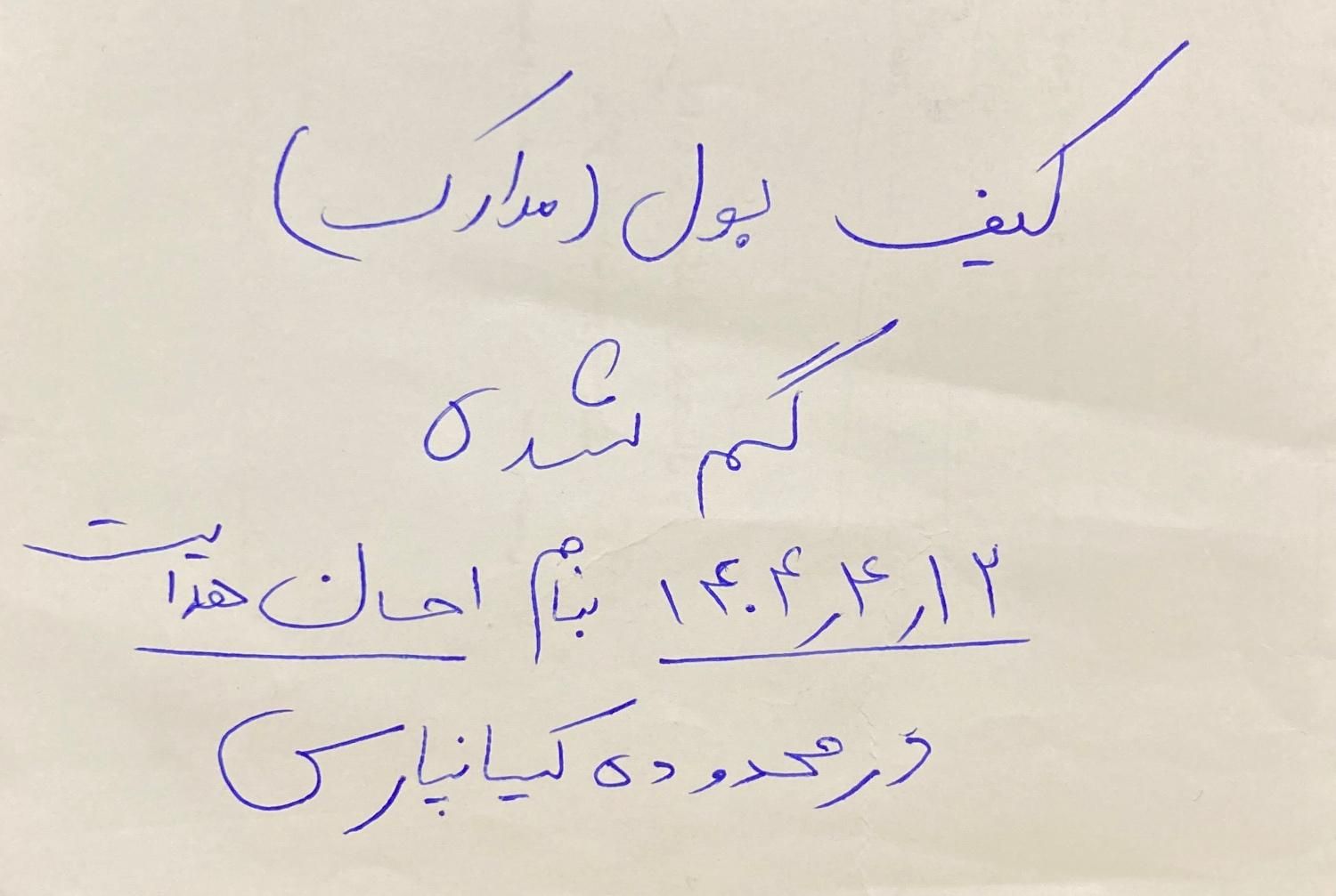 کیف پول و  مدارک (کتی ) گم شده|اشیا|اهواز, کیانپارس |دیوار