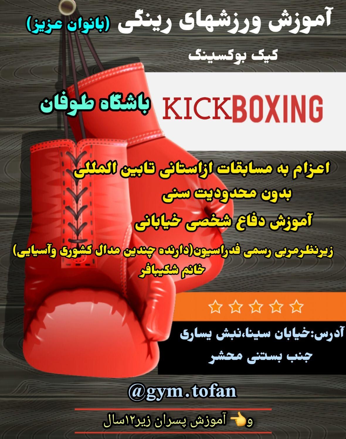 آموزش ورزش رینگی(کیک بوکس)بانوان|خدمات آموزشی|اندیمشک, |دیوار