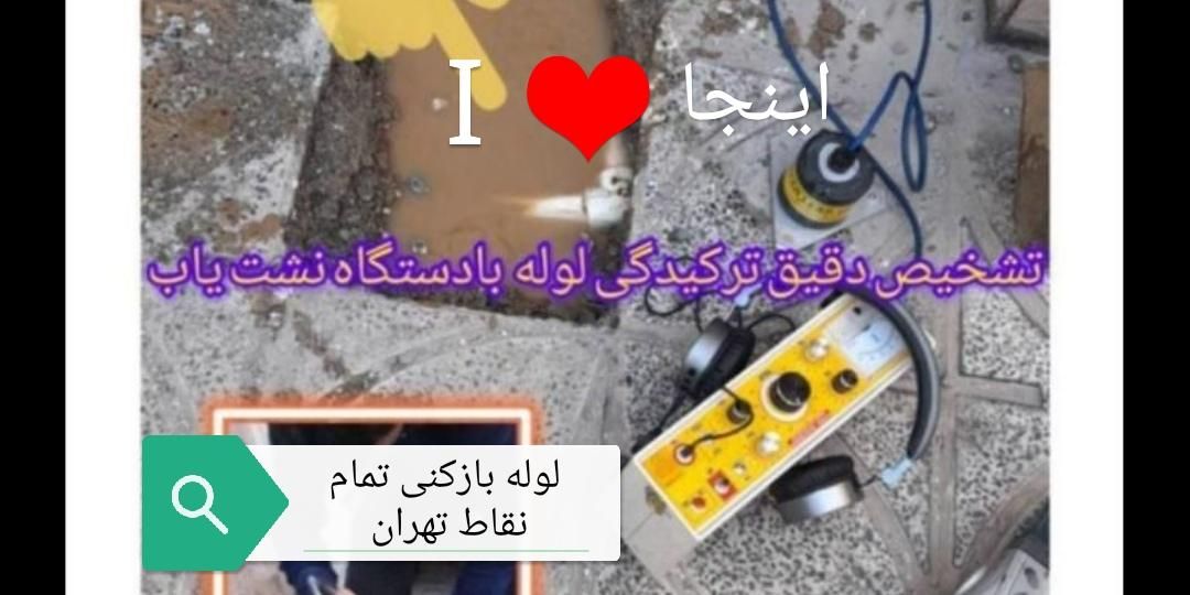 لوله کشی آب شوفاژ تشخیص ترکیدگی نشت یابی|خدمات پیشه و مهارت|تهران, یافت‌آباد|دیوار