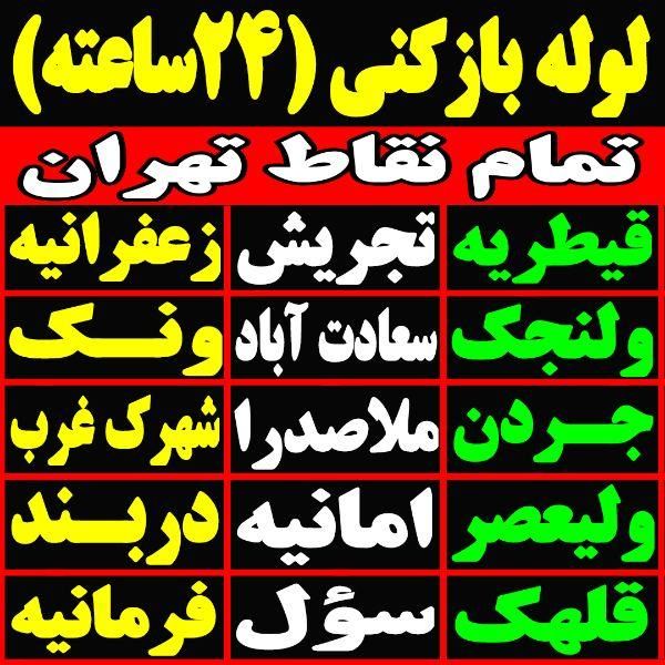 چاه بازکنی لوله باز کن سراسرتهران فنرزدن فنرزنی کن|خدمات پیشه و مهارت|تهران, سهروردی|دیوار