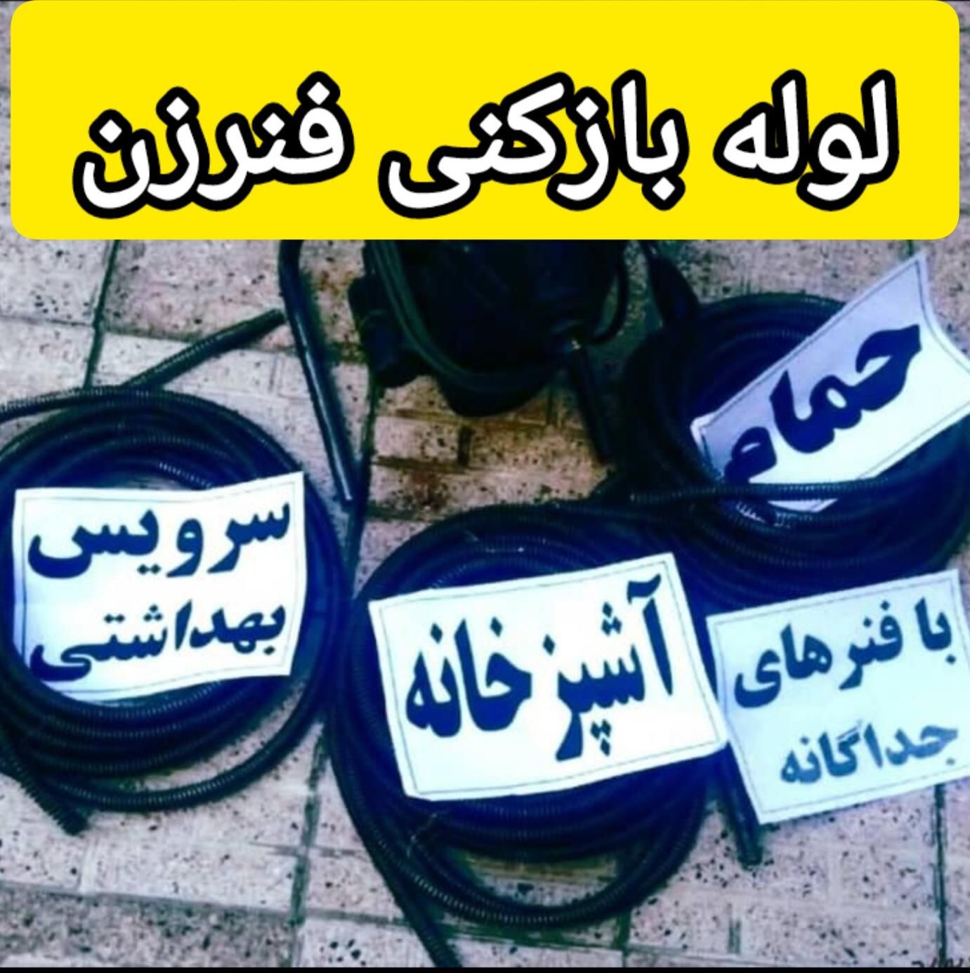 لوله بازکنی چابازکن تهرانسراکباتان خلیج مهرآبادجی|خدمات پیشه و مهارت|تهران, تهران‌سر|دیوار