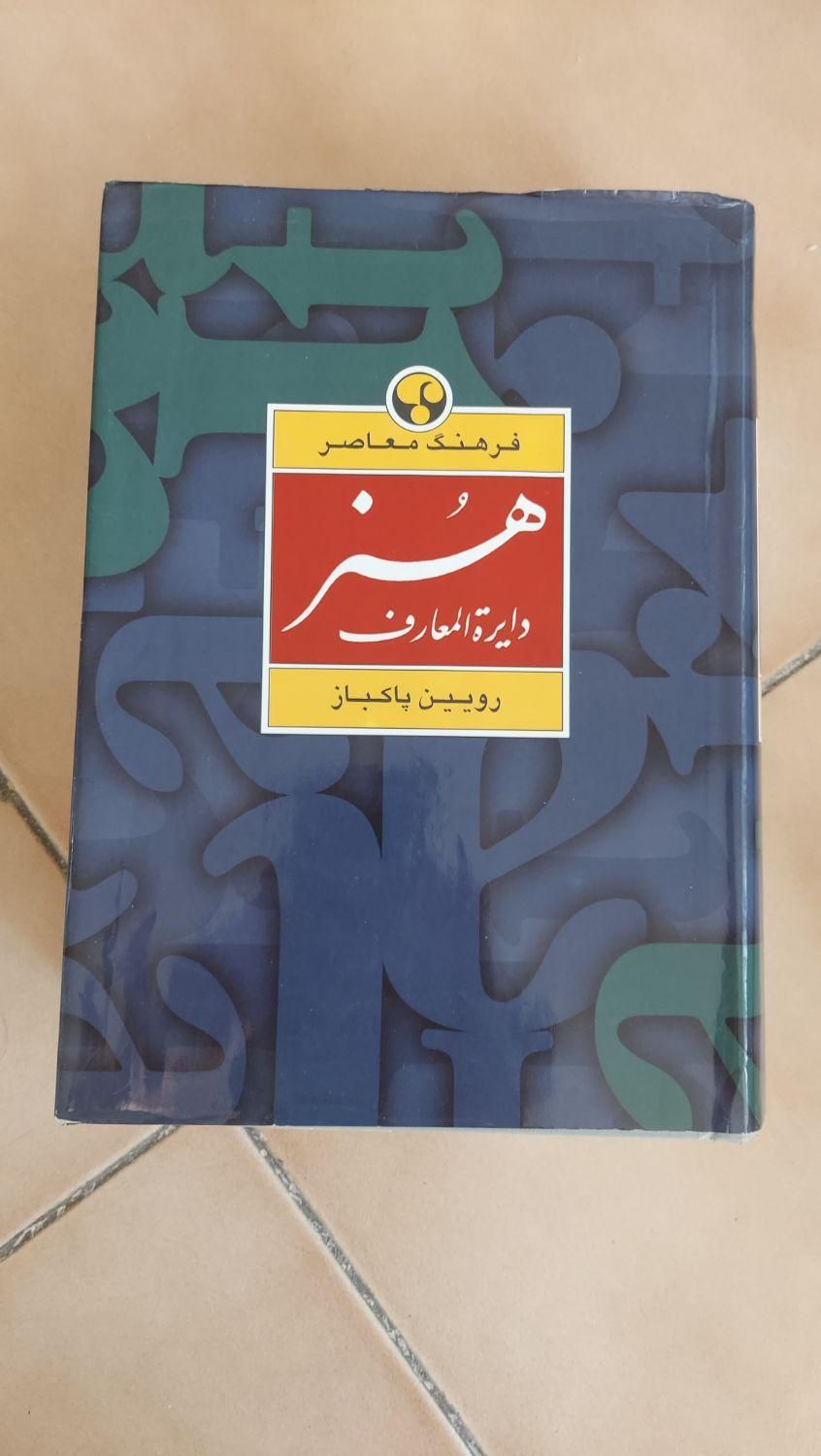 کتاب مرجع دایرةالمعارف هنر رویین پاکباز یک جلدی|کتاب و مجله آموزشی|تهران, اکباتان|دیوار