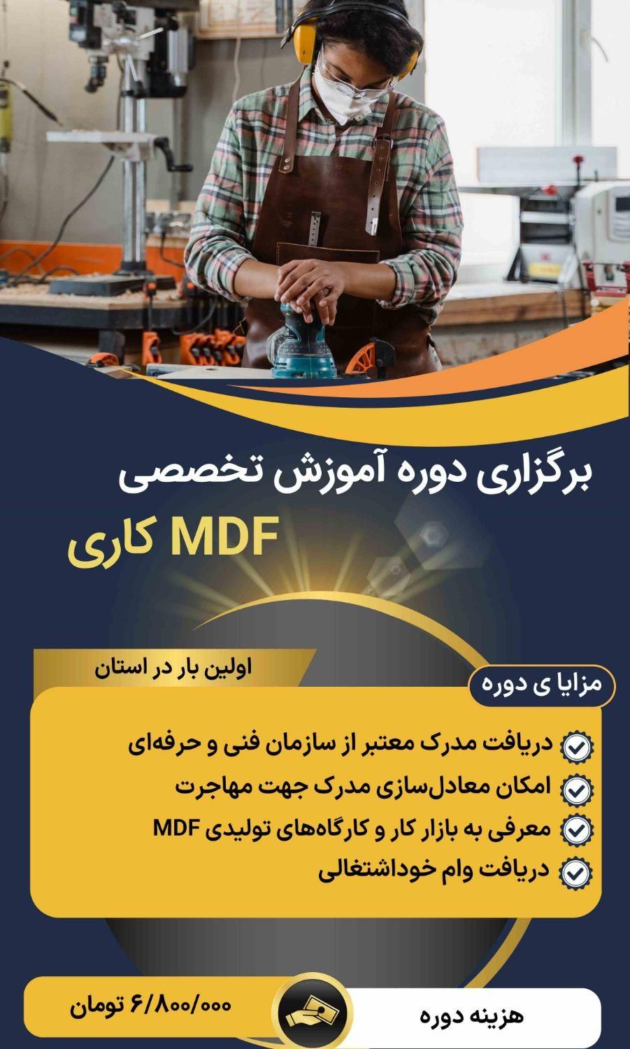 دوره آموزشی کابینت‌سازی و مصنوعات چوبی و ام‌دی‌اف|خدمات آموزشی|ارومیه, |دیوار