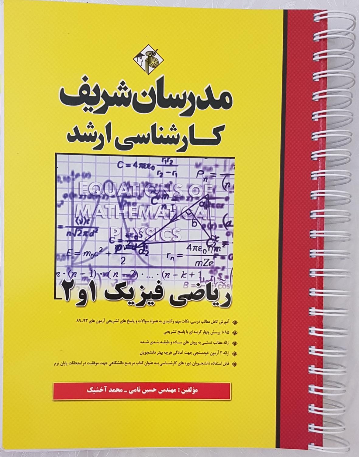 کتاب کنکور ریاضی فیزیک ۱،۲ مدرسان (ارشد فیزیک)|کتاب و مجله آموزشی|تهران, حشمتیه|دیوار