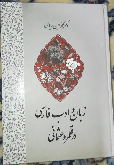 کتاب زبان و ادبیات فارسی در قلمرو عثمانی|کتاب و مجله ادبی|تهران, آهنگ|دیوار