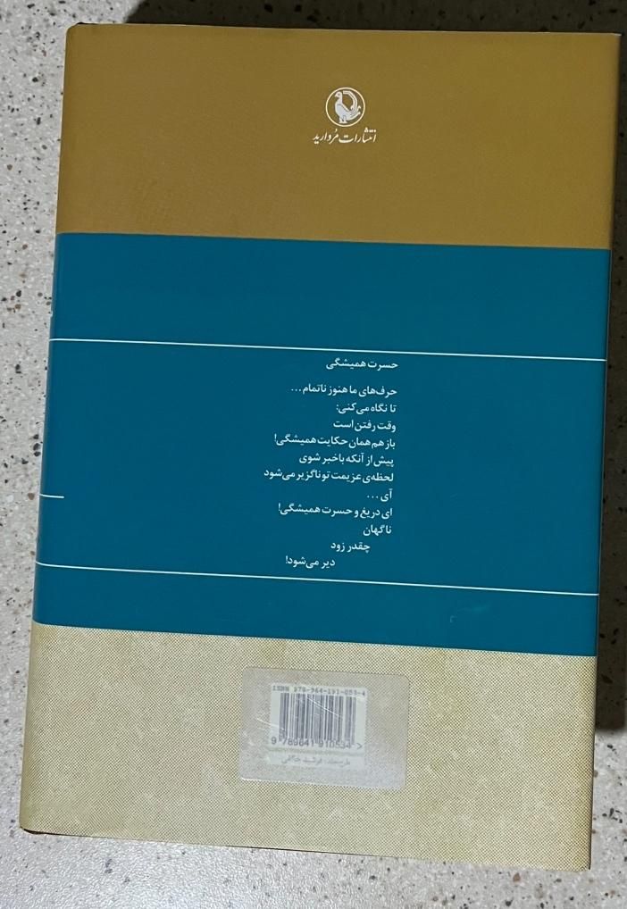 کتاب مجموعه کامل اشعار قیصر امین پور ( جلد سخت )|کتاب و مجله ادبی|تهران, سهروردی|دیوار