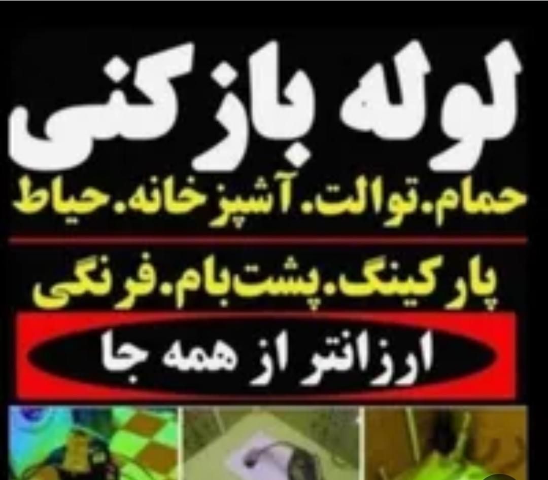 لوله بازکنی محمدیه مهرگان فوری(65%تخفیف برای امروز|خدمات پیشه و مهارت|محمدیه-قزوین, |دیوار