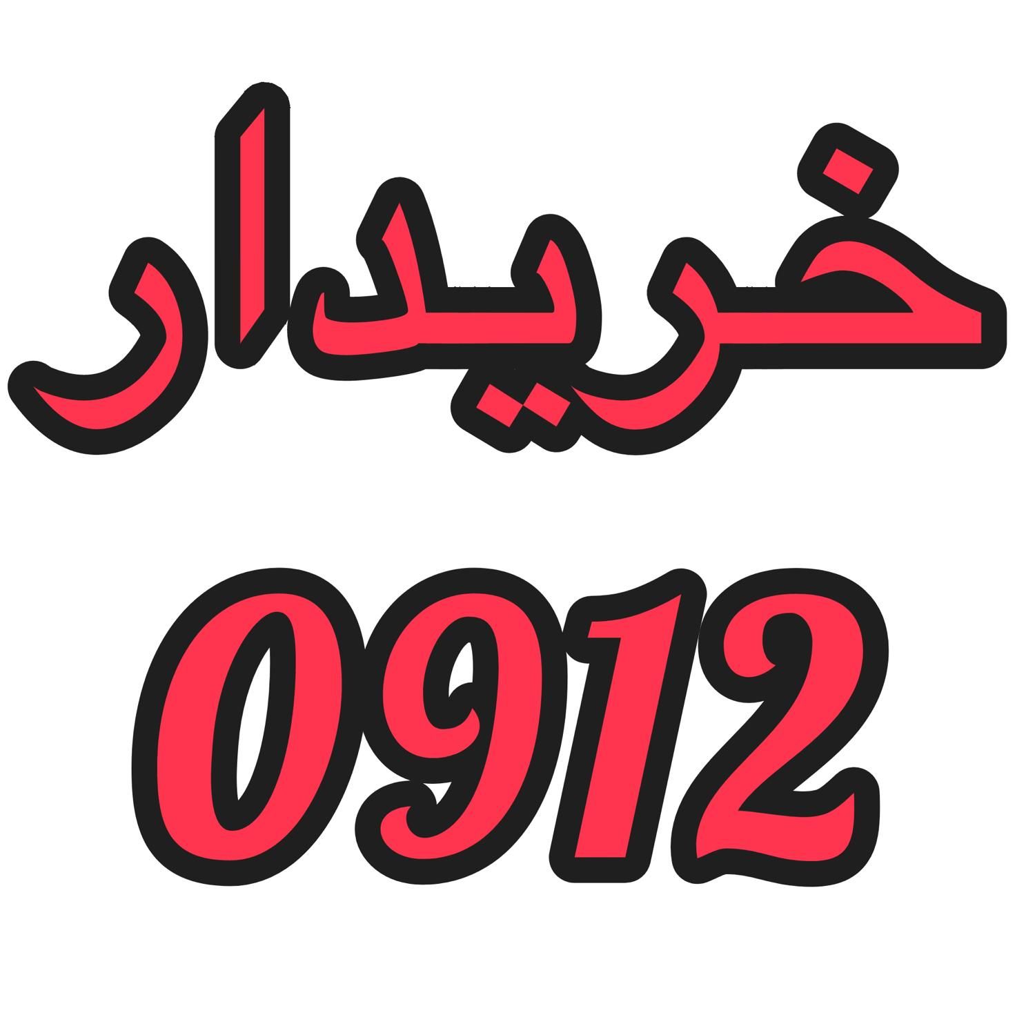 912.912.912.912|سیم‌کارت|تهران, نازی‌آباد|دیوار