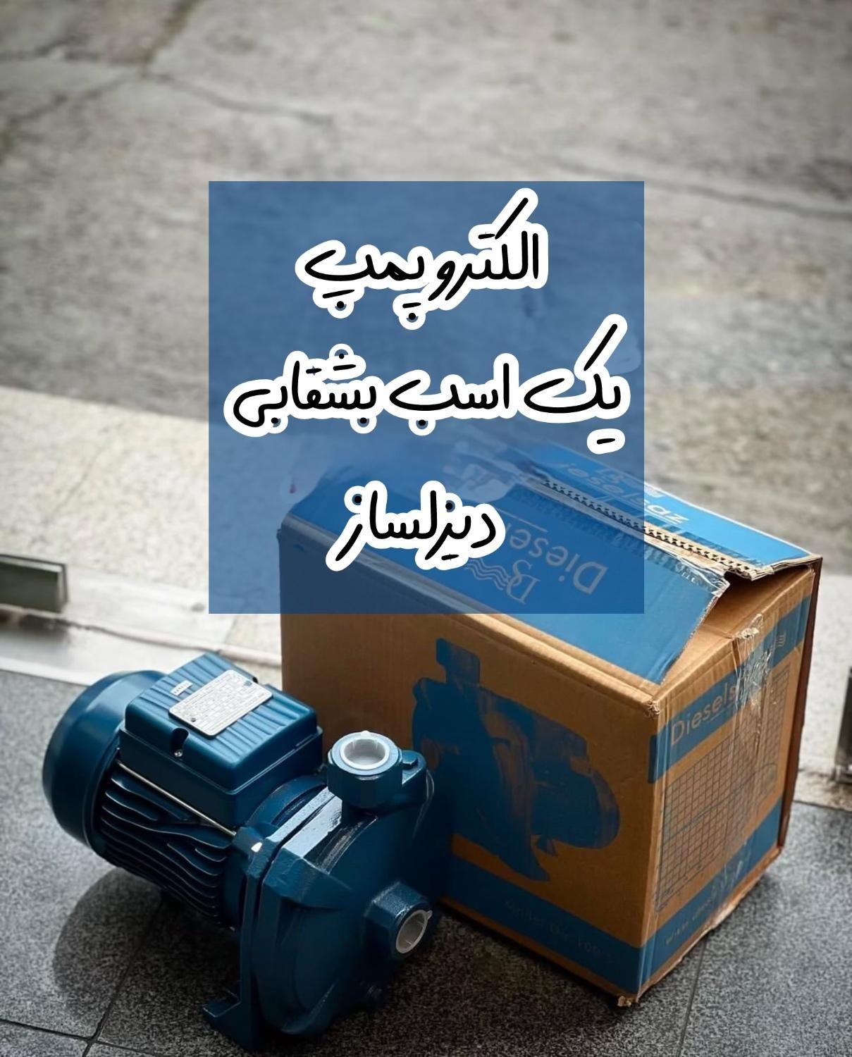 پمپ آب خانگی چینی ایرانی ایتالیایی|مصالح و تجهیزات ساختمان|تهران, بهارستان|دیوار