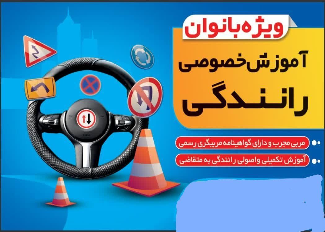 آموزش رانندگی بانوان|خدمات آموزشی|تهران, تهرانپارس شرقی|دیوار