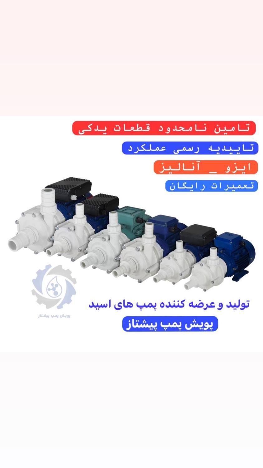پمپ اسید ( پویش پمپ پیشتاز )|ماشین‌آلات صنعتی|تهران, بهارستان|دیوار