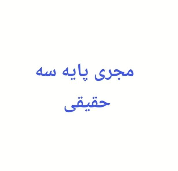 مجری پایه سه نظام مهندسی|خدمات پیشه و مهارت|شیراز, فرهنگ شهر|دیوار
