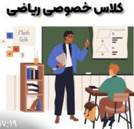 تدریس خصوصی ریاضی هفتم - هشتم - نهم|خدمات آموزشی|تهران, شاهد|دیوار