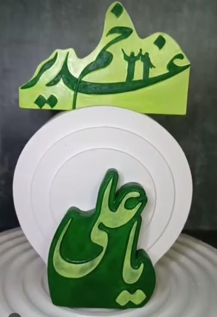 تندیس عید غدیر|مجسمه، تندیس، ماکت|اصفهان, شهریار|دیوار