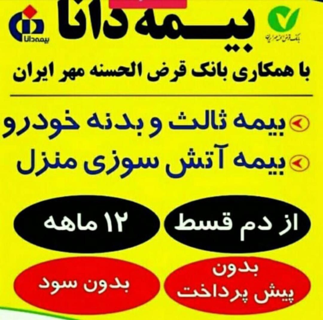 بیمه ثالث بدنه بدون پیش با پیش پرداخت۶ و۸ و ۱۲ ماه|خدمات مالی، حسابداری، بیمه|کرج, خرمدشت|دیوار