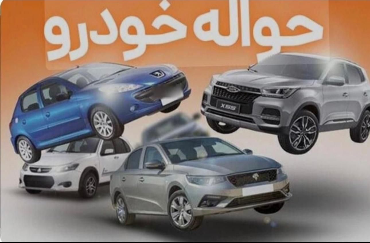 حواله خود را به ما بسپارید|خودرو سواری و وانت|یزد, |دیوار