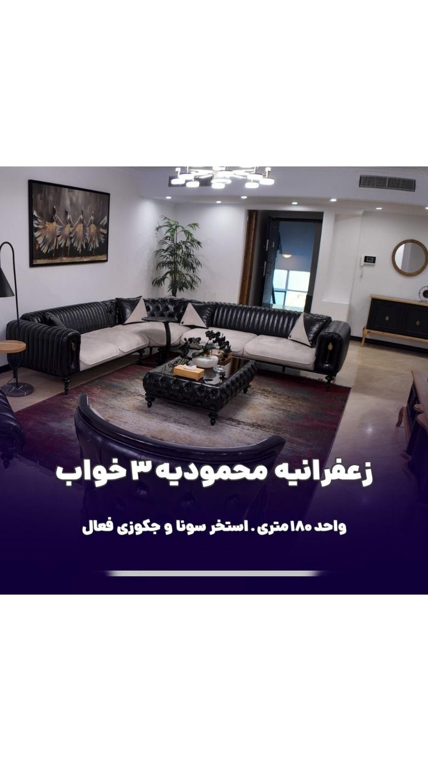 زعفرانیه محمودیه فول فرنیش  ۱۷۵ متر فول|اجارهٔ کوتاه‌مدت آپارتمان و سوئیت|تهران, محمودیه|دیوار