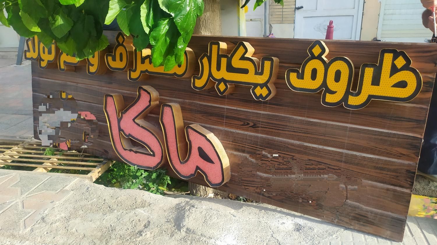 تابلوی چلنیوم|فروشگاه و مغازه|شاهین‌شهر, فردوسی|دیوار
