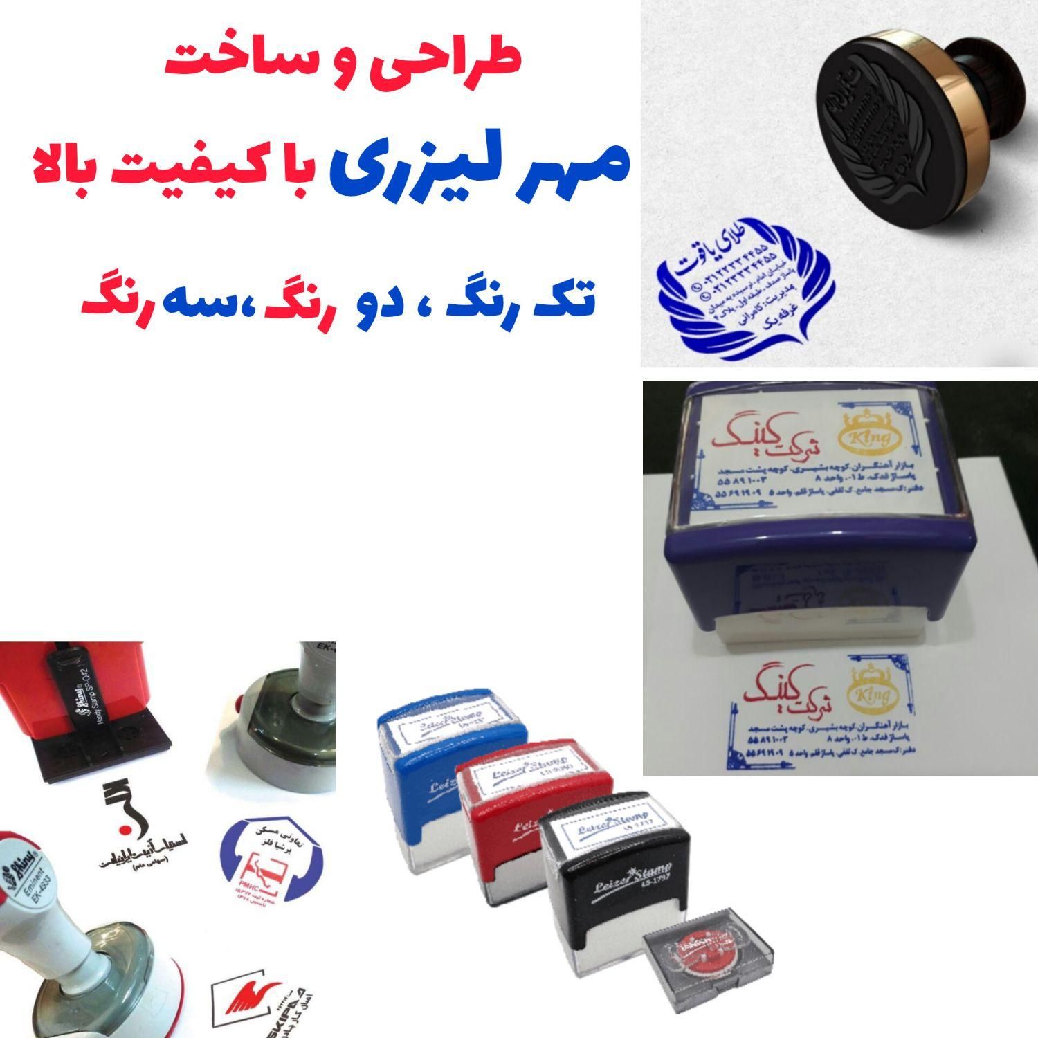 طراحی و ساخت مهر ژلاتینی پایه اتومات و لیزری|خدمات پیشه و مهارت|تهران, پیروزی|دیوار