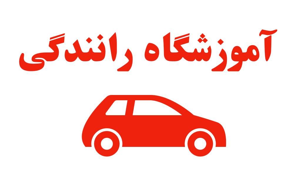 مربی اموزشگاه رانندگی نرگس|استخدام آموزشی|بهبهان, |دیوار